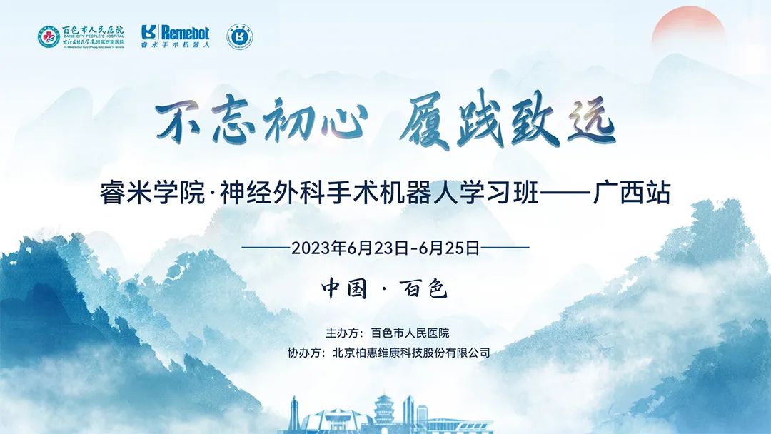 睿米學(xué)院丨睿米學(xué)院·神經(jīng)外科手術(shù)機(jī)器人學(xué)習(xí)班（廣西站）圓滿落幕